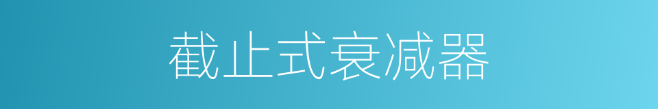 截止式衰减器的同义词