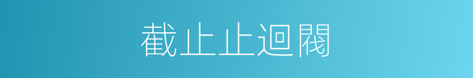 截止止迴閥的同義詞