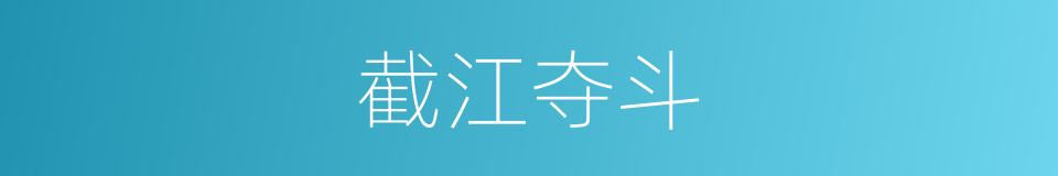 截江夺斗的同义词