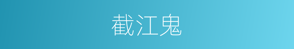 截江鬼的同义词