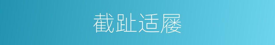 截趾适屦的意思