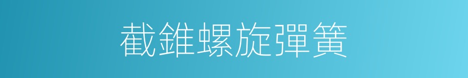 截錐螺旋彈簧的同義詞