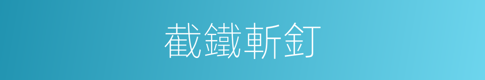 截鐵斬釘的意思
