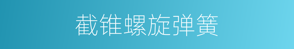 截锥螺旋弹簧的同义词