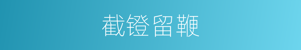 截镫留鞭的意思