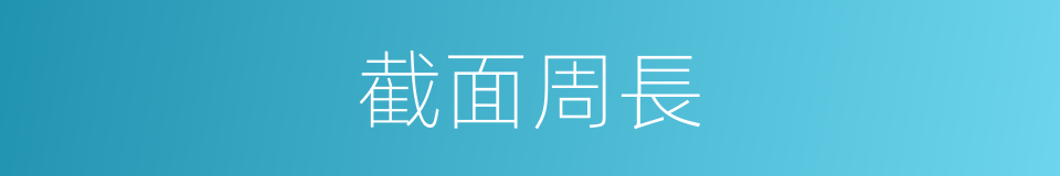 截面周長的同義詞
