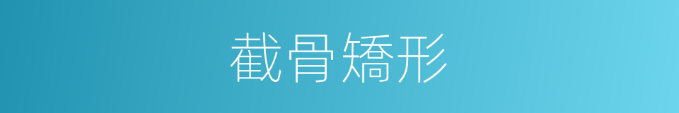 截骨矯形的同義詞