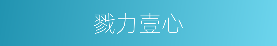 戮力壹心的意思