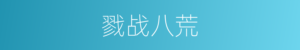 戮战八荒的同义词