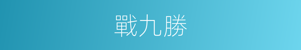 戰九勝的同義詞