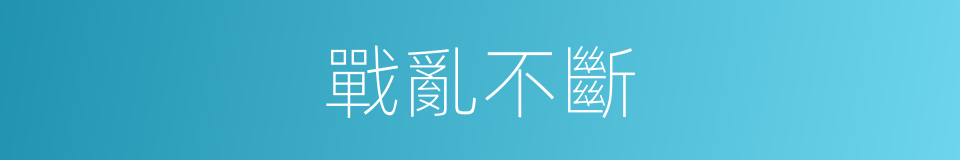 戰亂不斷的同義詞