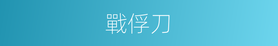 戰俘刀的同義詞