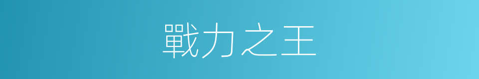 戰力之王的同義詞