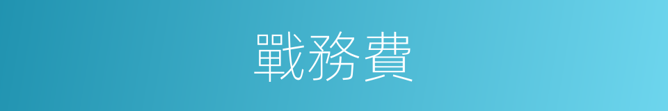 戰務費的同義詞