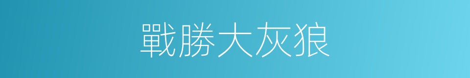 戰勝大灰狼的同義詞