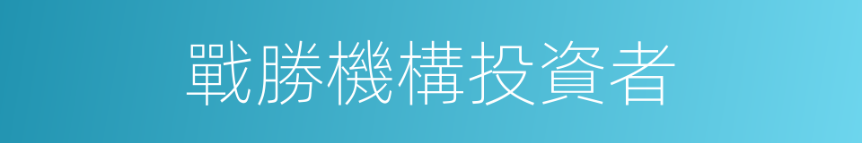 戰勝機構投資者的同義詞