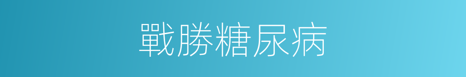 戰勝糖尿病的同義詞