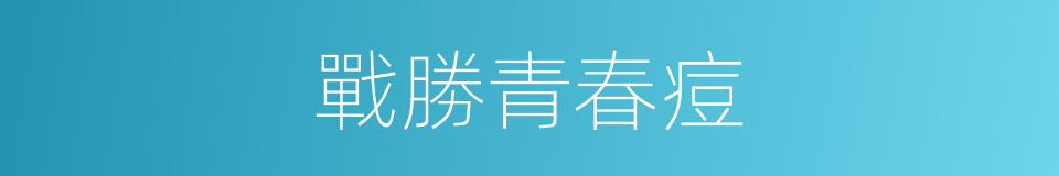 戰勝青春痘的同義詞