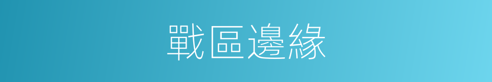 戰區邊緣的同義詞