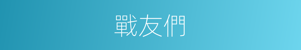 戰友們的同義詞