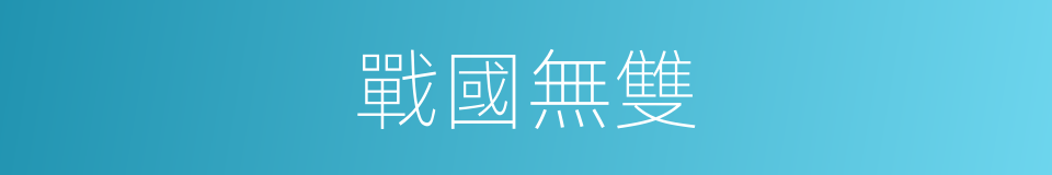 戰國無雙的同義詞