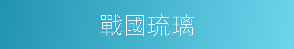 戰國琉璃的同義詞