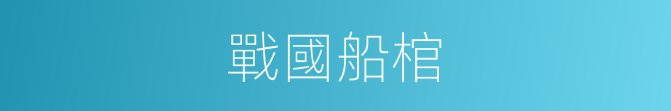 戰國船棺的同義詞