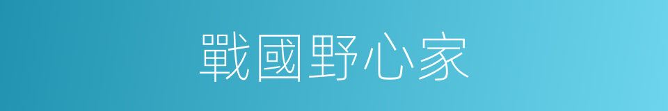 戰國野心家的同義詞