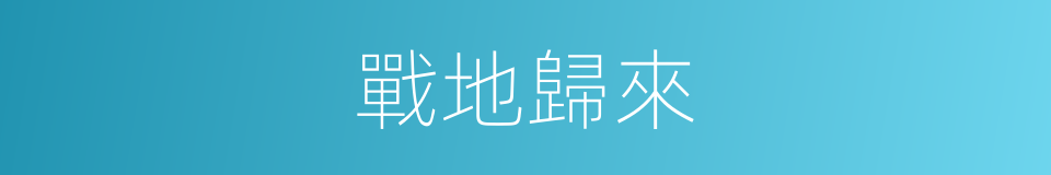 戰地歸來的同義詞
