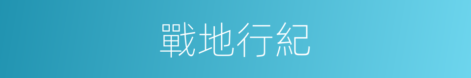 戰地行紀的同義詞