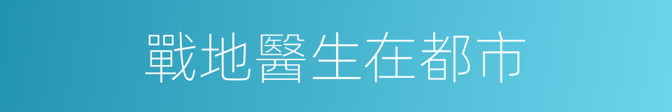 戰地醫生在都市的同義詞