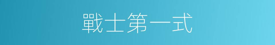 戰士第一式的同義詞