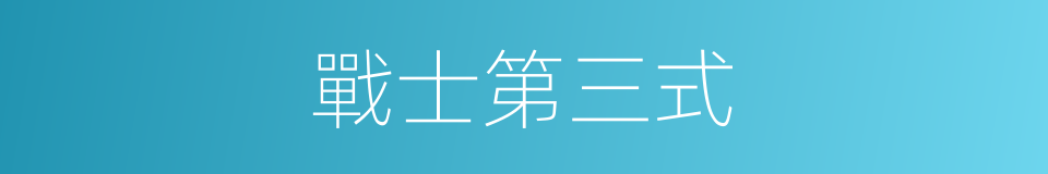戰士第三式的同義詞
