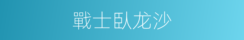 戰士臥龙沙的同義詞