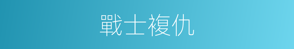戰士複仇的同義詞