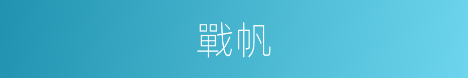 戰帆的意思