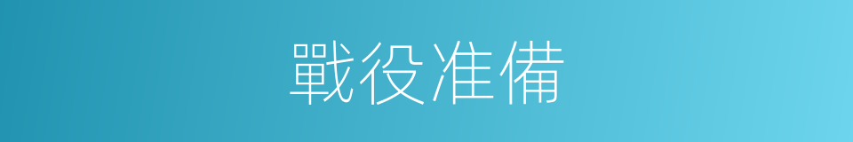 戰役准備的同義詞