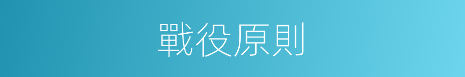 戰役原則的同義詞