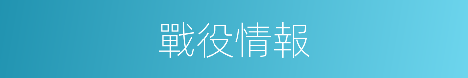 戰役情報的同義詞