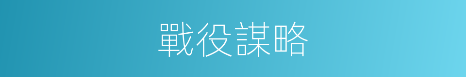戰役謀略的同義詞