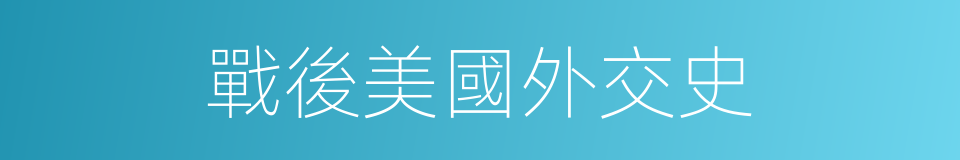 戰後美國外交史的同義詞