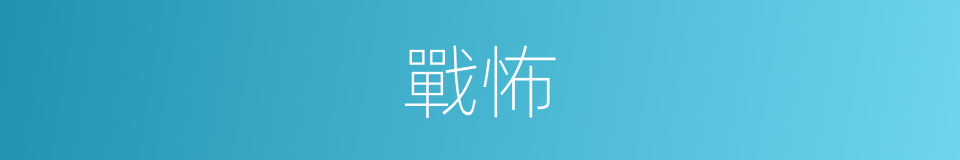 戰怖的意思
