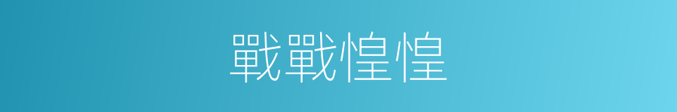 戰戰惶惶的意思