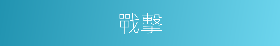 戰擊的意思