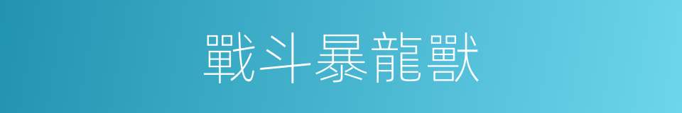 戰斗暴龍獸的同義詞
