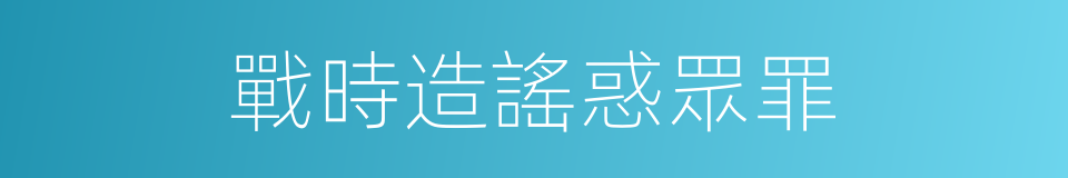 戰時造謠惑眾罪的同義詞