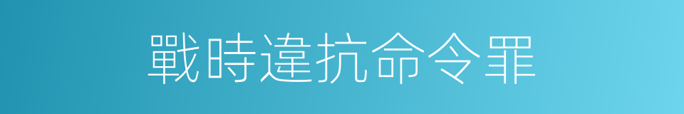 戰時違抗命令罪的同義詞