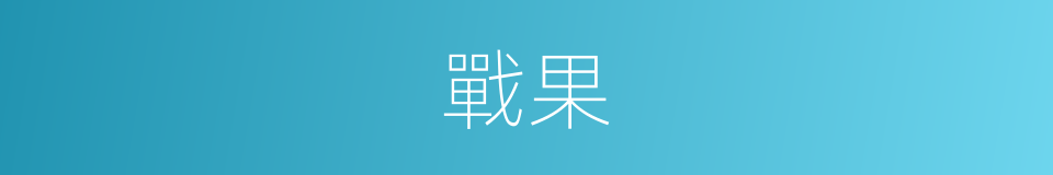 戰果的意思
