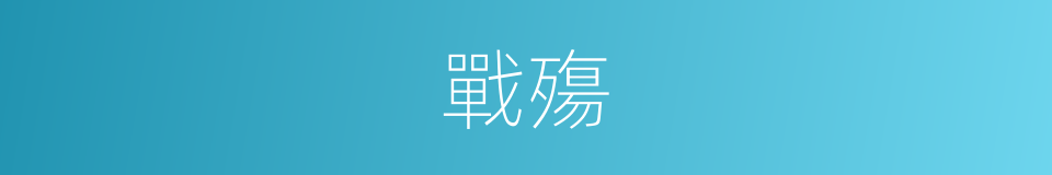 戰殤的同義詞