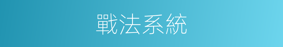 戰法系統的同義詞